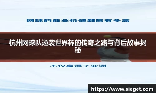 杭州网球队逆袭世界杯的传奇之路与背后故事揭秘