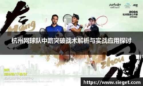 杭州网球队中路突破战术解析与实战应用探讨