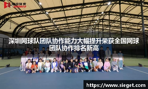 深圳网球队团队协作能力大幅提升荣获全国网球团队协作排名新高