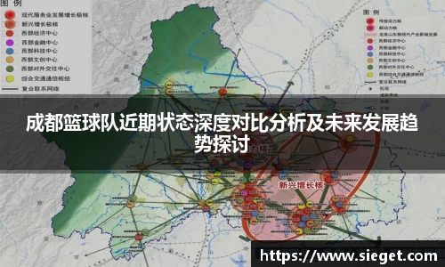 成都篮球队近期状态深度对比分析及未来发展趋势探讨