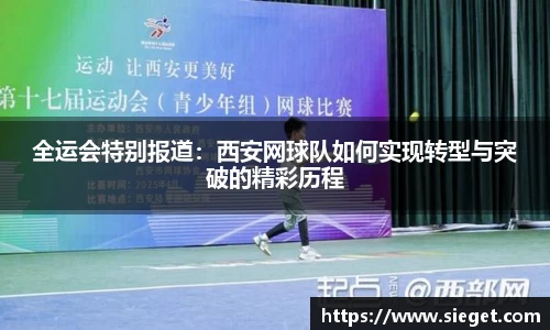 全运会特别报道：西安网球队如何实现转型与突破的精彩历程