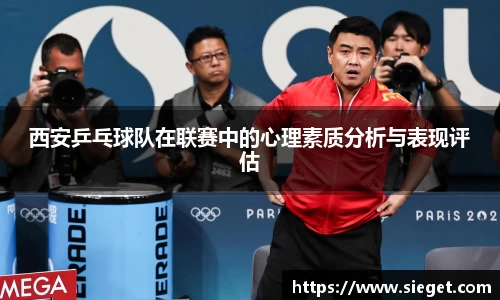 西安乒乓球队在联赛中的心理素质分析与表现评估