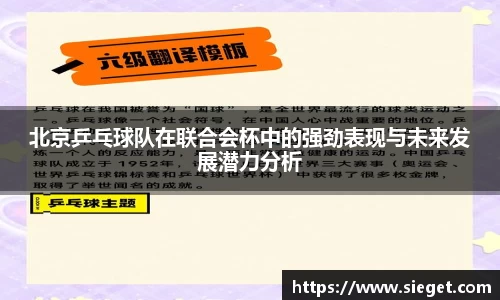 北京乒乓球队在联合会杯中的强劲表现与未来发展潜力分析