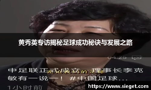 黄秀英专访揭秘足球成功秘诀与发展之路