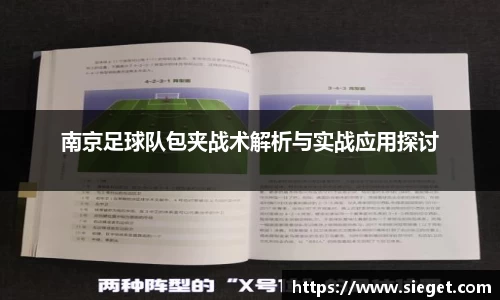 南京足球队包夹战术解析与实战应用探讨