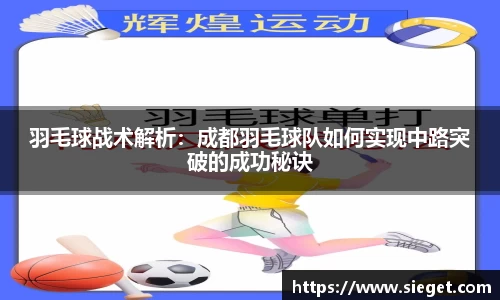 羽毛球战术解析：成都羽毛球队如何实现中路突破的成功秘诀