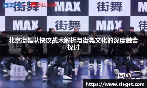 北京街舞队快攻战术解析与街舞文化的深度融合探讨