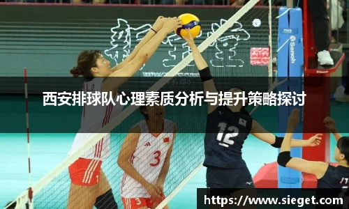 西安排球队心理素质分析与提升策略探讨