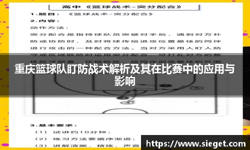 重庆篮球队盯防战术解析及其在比赛中的应用与影响