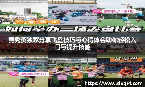 黄秀英独家分享飞盘技巧与心得体会助你轻松入门与提升技能