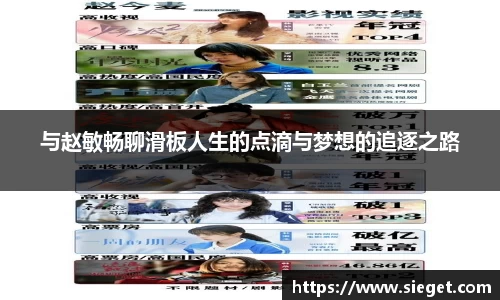 与赵敏畅聊滑板人生的点滴与梦想的追逐之路