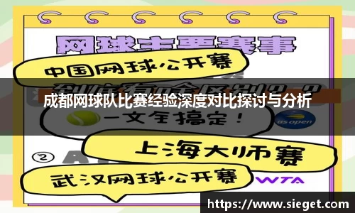 成都网球队比赛经验深度对比探讨与分析