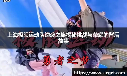 上海极限运动队逆袭之旅揭秘挑战与荣耀的背后故事