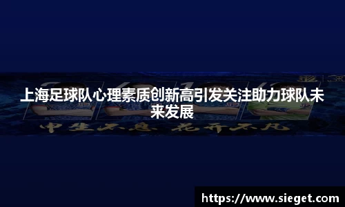 上海足球队心理素质创新高引发关注助力球队未来发展