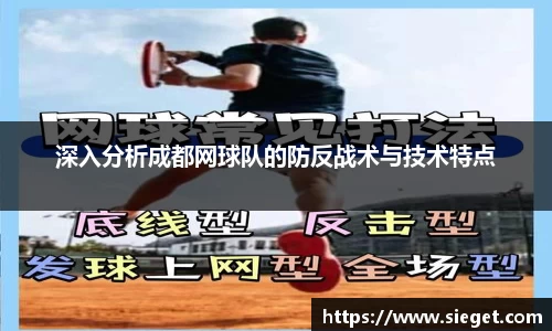 深入分析成都网球队的防反战术与技术特点