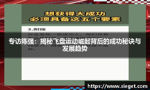 专访陈强：揭秘飞盘运动崛起背后的成功秘诀与发展趋势