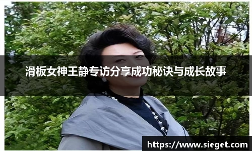 滑板女神王静专访分享成功秘诀与成长故事