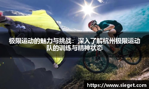 极限运动的魅力与挑战：深入了解杭州极限运动队的训练与精神状态