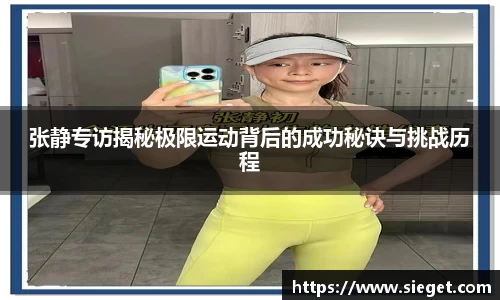 张静专访揭秘极限运动背后的成功秘诀与挑战历程