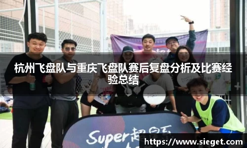 杭州飞盘队与重庆飞盘队赛后复盘分析及比赛经验总结