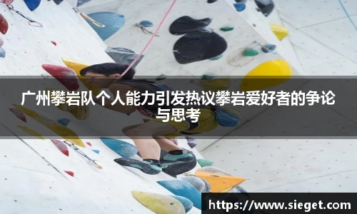 广州攀岩队个人能力引发热议攀岩爱好者的争论与思考