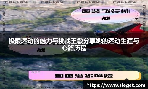 极限运动的魅力与挑战王敏分享她的运动生涯与心路历程