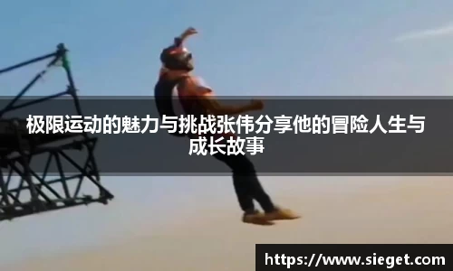 极限运动的魅力与挑战张伟分享他的冒险人生与成长故事