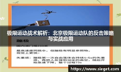极限运动战术解析：北京极限运动队的反击策略与实战应用