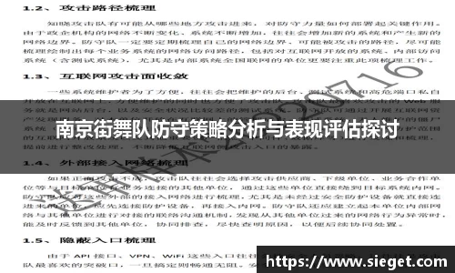 南京街舞队防守策略分析与表现评估探讨