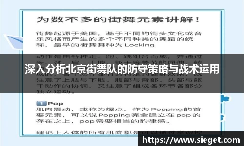 深入分析北京街舞队的防守策略与战术运用