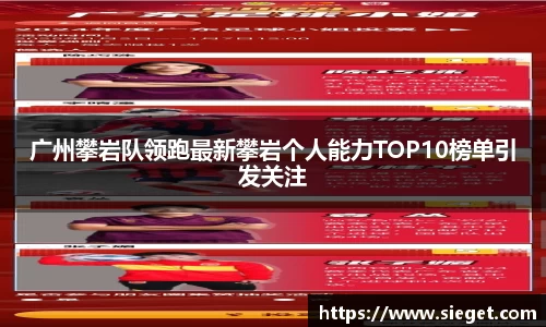 广州攀岩队领跑最新攀岩个人能力TOP10榜单引发关注