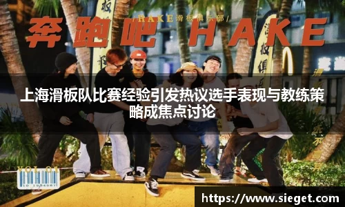 上海滑板队比赛经验引发热议选手表现与教练策略成焦点讨论