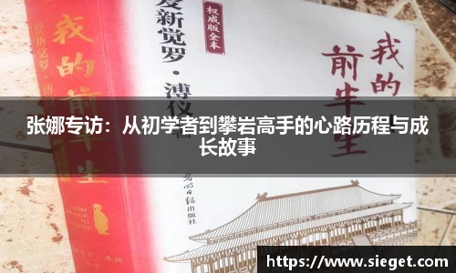 张娜专访：从初学者到攀岩高手的心路历程与成长故事