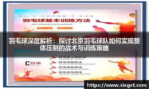 羽毛球深度解析：探讨北京羽毛球队如何实现整体压制的战术与训练策略
