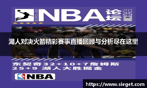 湖人对决火箭精彩赛事直播回顾与分析尽在这里